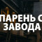 Обзор канала Telegram Парень с завода | Трейдинг – реальные отзывы о Nikita Morozov