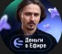 Канал Telegram ДЕНЬГИ В ЭФИРЕ • Точка Входа – отзывы о Никите Агаркове