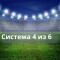 Ставка система 4 из 6: сколько вариантов, как рассчитывается — примеры