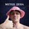 Канал Telegram Метод Дена @Metod_man – реальные отзывы