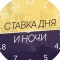 Обзор группы VK Ставка дня и ночи (Александр Иванов) – реальные отзывы клиентов