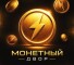 Бот Telegram Монетный двор @moneydvorrbot – реальные отзывы