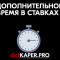 Все о ставках на дополнительное и компенсированное время в футболе