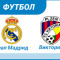 Виктория Пльзень — Реал Мадрид: прогноз на футбол. Лига Чемпионов. 07.11
