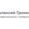 Проект Форекс Трейдинг Алексей Громов – отзывы о курсах на agromov ru