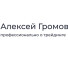 Проект Форекс Трейдинг Алексей Громов – отзывы о курсах на agromov ru