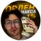 Канал Telegram Орден Макса 1% – отзывы о Максе max_supportTraide
