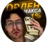 Канал Telegram Орден Макса 1% – отзывы о Максе max_supportTraide