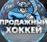Обзор канала Telegram Продажный Хоккей – отзывы об Алексее Григоренко 