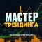 Канал Telegram Мастер трейдинга | Артем Лазарев – реальные отзывы