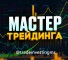 Канал Telegram Мастер трейдинга | Артем Лазарев – реальные отзывы