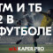 Тотал больше 2: что это значит в футболе, когда выигрывает ТБ2, сколько это голов. Расшифровка тотал больше 2, что означает в экспрессе