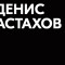 Денис Астахов – отзывы реальных людей. Обзор каналов Телеграм Секреты валютчика, трейдера, инвестора