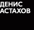 Денис Астахов – отзывы реальных людей. Обзор каналов Телеграм Секреты валютчика, трейдера, инвестора
