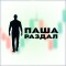 Канал Telegram Паша Раздал – отзывы о Павле Олеговиче @OlegichPavel