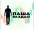 Канал Telegram Паша Раздал – отзывы о Павле Олеговиче @OlegichPavel