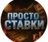 Канал Telegram Просто ставки – отзывы о Феликсе Андреевиче Felix_chekmenev