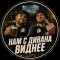 Нам с дивана виднее – обзор капперского сообщества со ставками