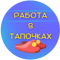 Канал Telegram Работа в тапочках | Вакансии – отзывы о Полине Ефимовой
