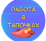 Канал Telegram Работа в тапочках | Вакансии – отзывы о Полине Ефимовой