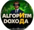 Канал Telegram Алгоритм дохода | Коротко и ясно о крипте – отзывы о Денисе Пограшеве