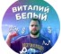 Канал Telegram БЛОГ | Виталий Белый – реальные отзывы