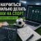 Как научиться правильно делать ставки на спорт и выигрывать новичку