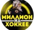Канал Telegram Миллион на хоккее – отзывы о Дмитрии @million_hockey