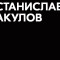 Станислав Акулов – отзывы клиентов. Обзор канала Телеграм Дело валютчика, криптолога, инвестора