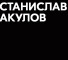 Станислав Акулов – отзывы клиентов. Обзор канала Телеграм Дело валютчика, криптолога, инвестора