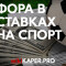 Что такое фора в ставках на спорт: значение, пример расчета