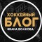 Канал Телеграмм Иван Волков | Hockey – отзывы клиентов
