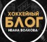 Канал Телеграмм Иван Волков | Hockey – отзывы клиентов