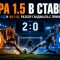 Фора 1.5 в футболе — что означает, примеры ставок