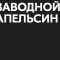 Канал Telegram Заводной апельсин. Договорные матчи от Тони @mirovoitoni – реальные отзывы