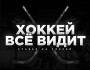 Обзор канала Telegram Хоккей все видит (Максим Семенов) – реальные отзывы