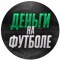 Канал Telegram Деньги на футболе – отзывы о Сергее Волочкове