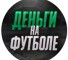 Канал Telegram Деньги на футболе – отзывы о Сергее Волочкове