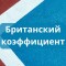 Британский коэффициент: что это, принцип расчета, перевод в десятичный формат