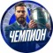 Канал Telegram Чемпион – отзывы об Админе admchampions