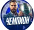 Канал Telegram Чемпион – отзывы об Админе admchampions