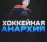 Канал Telegram Хоккейная анархия: обзор, ставки и отзывы клиентов