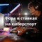 Фора в ставках киберспорт: что это такое, виды ставок на фору в киберспорте, стратегии, примеры