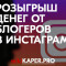 Розыгрыш денег от блогеров в Инстаграм правда или нет? – свежие отзывы 2020