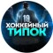 Канал Telegram Хоккейный типок – отзывы о Никите Nikita_hoc
