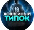 Канал Telegram Хоккейный типок – отзывы о Никите Nikita_hoc