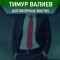 Группа VK Договорные матчи | Точный счет | Тимур Валиев – реальные отзывы