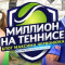 Обзор проекта Telegram и VK Миллион на теннисе | Максим Червонюк – отзывы о ставках на спорт