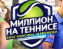Обзор проекта Telegram и VK Миллион на теннисе | Максим Червонюк – отзывы о ставках на спорт