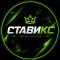 Группа VK Ставикс со ставками – реальные отзывы